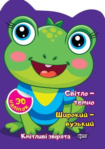 Кмітливі звірята. Світло – темно. Широкий – вузький