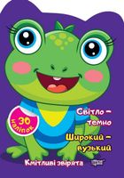 Кмітливі звірята. Світло – темно. Широкий – вузький. Зображення №1