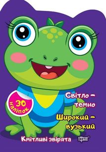 Кмітливі звірята. Світло – темно. Широкий – вузький. Зображення №1