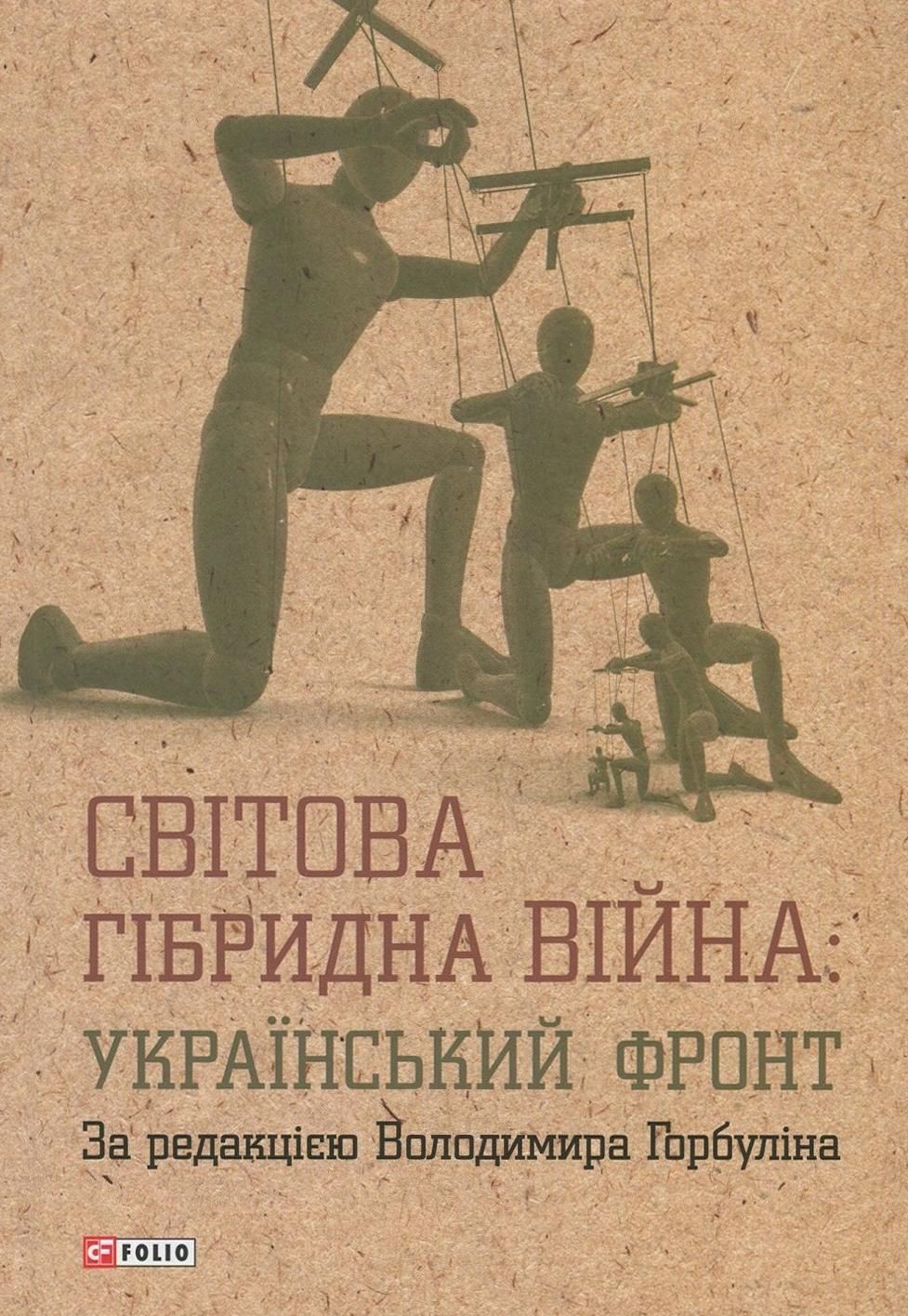 Світова гібридна війна. Український фронт
