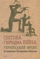 Світова гібридна війна. Український фронт. Image №1