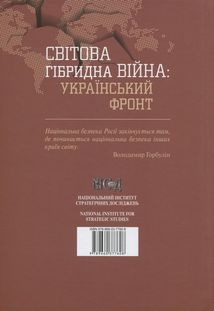 Світова гібридна війна. Український фронт. Image №2
