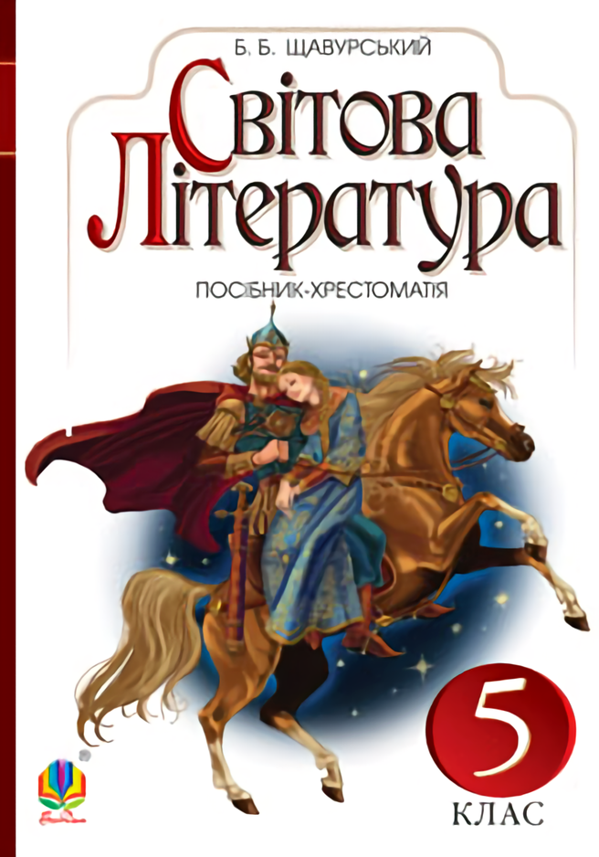 Світова література. Посібник-хрестоматія. 5 клас