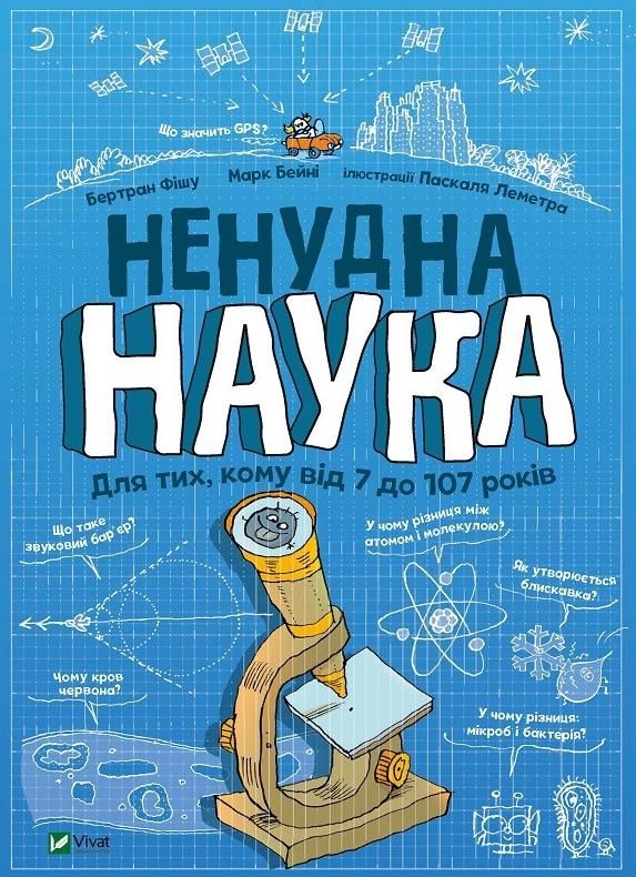 Ненудна наука