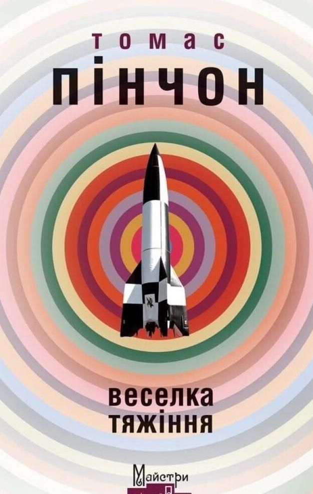 Обкладинка Веселка тяжіння