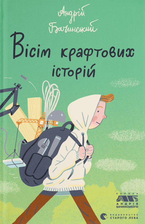 Обкладинка Вісім крафтових історій