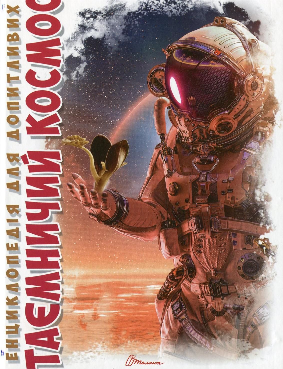 Таємничий космос