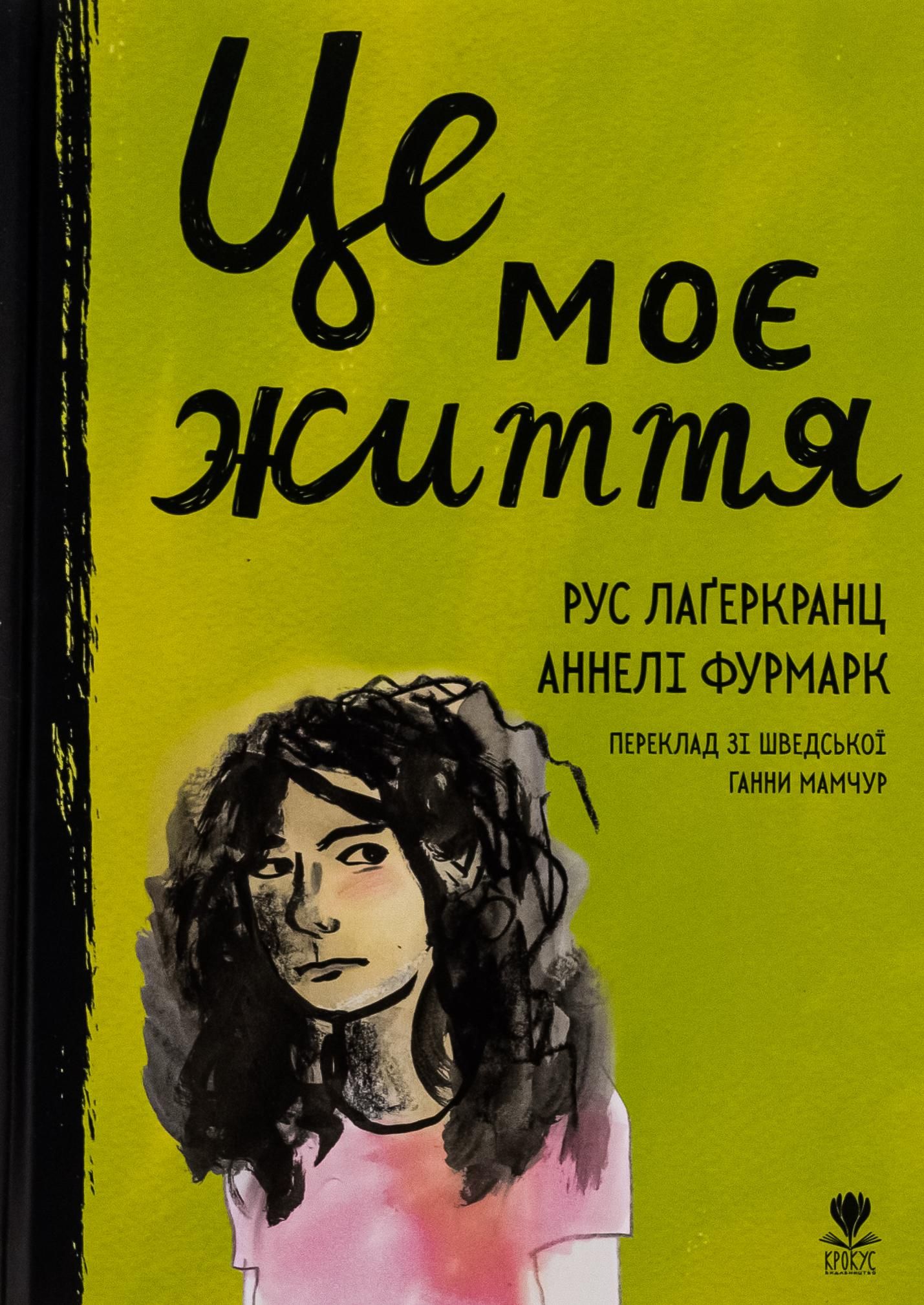 Обкладинка Це моє життя