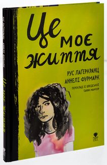 Це моє життя. Image №3