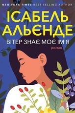 Вітер знає моє імʼя