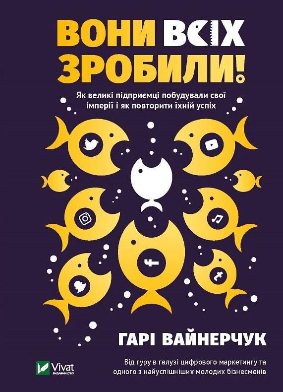 Обкладинка Вони всіх зробили! Як великі підприємці побудували свої імперії і як повторити їхній успіх