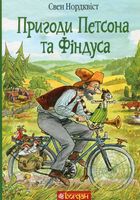 Пригоди Петсона та Фіндуса. Зображення №1