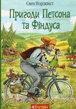 Пригоди Петсона та Фіндуса