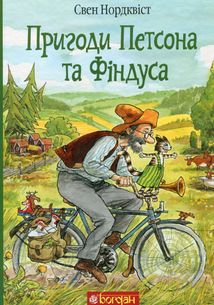 Пригоди Петсона та Фіндуса. Зображення №1