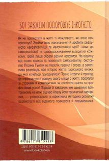 Бог завжди подорожує інкогніто. Image №2