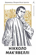 Державець. Флорентійські хроніки Нікколо Макʼявеллі. Image №1