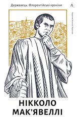 Державець. Флорентійські хроніки Нікколо Макʼявеллі