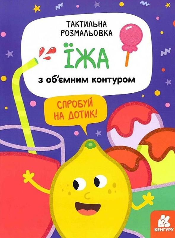 Тактильна розмальовка. Їжа