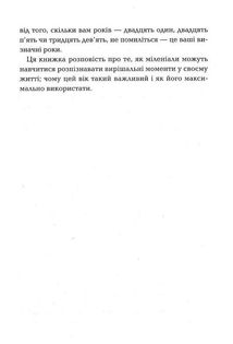Визначні роки. Як перетворити хороші шанси на великі можливості. Image №6