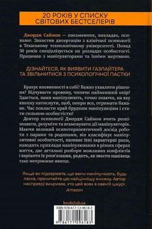 В овечій шкурі. Маніпулятор. Виявити та здолати. Image №2