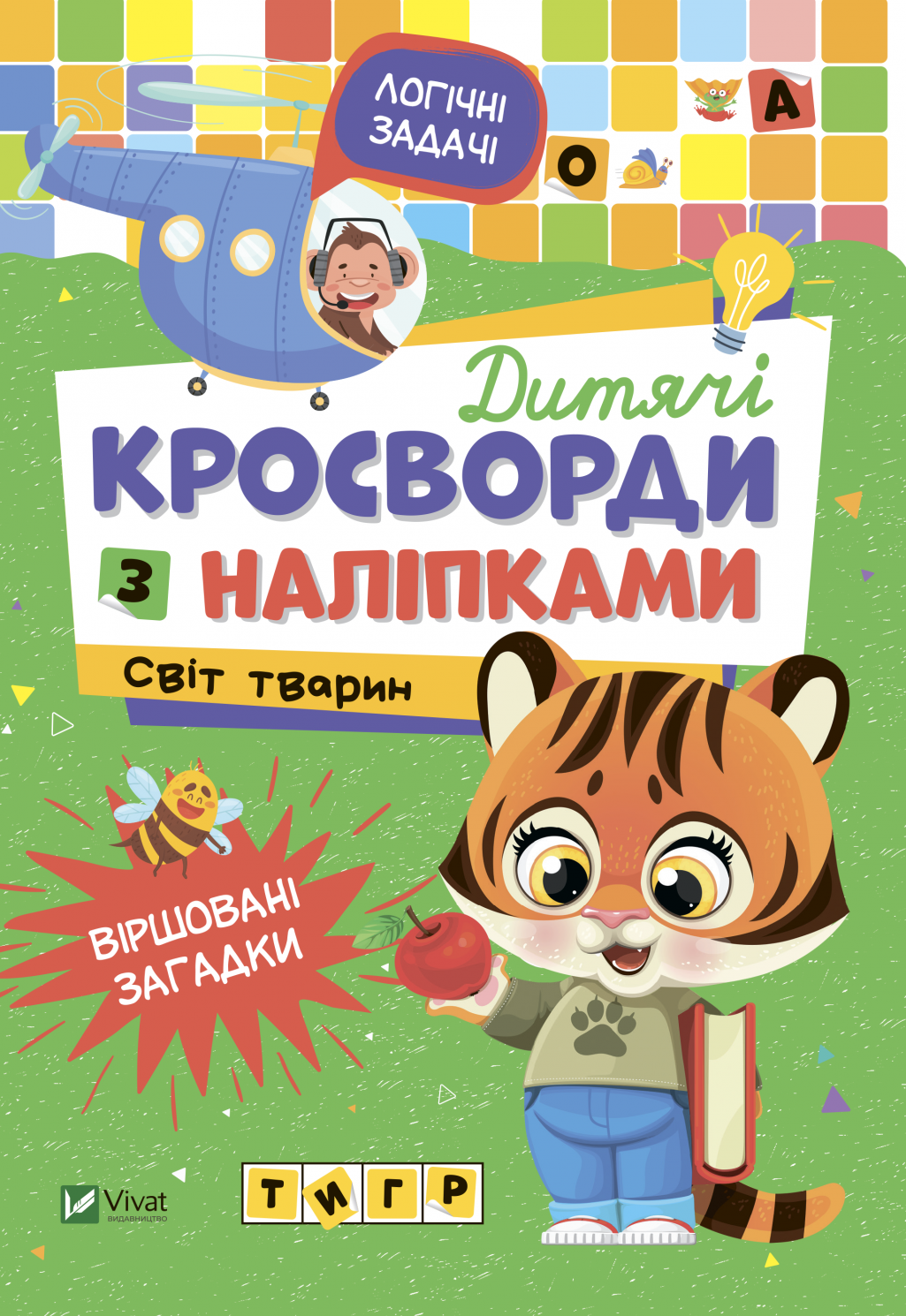 Обкладинка Дитячі кросворди з наліпками. Світ тварин