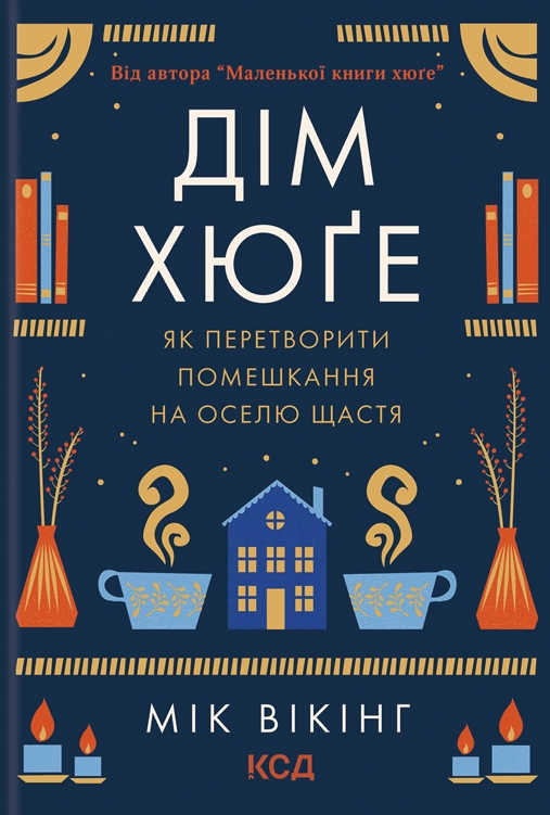Обкладинка Дім хюґе