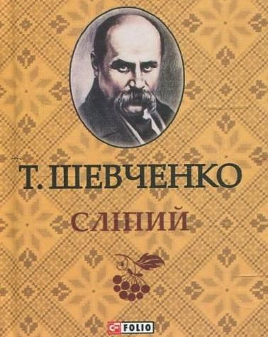 Обкладинка Слiпий