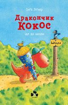 Дракончик Кокос іде до школи. Image №1
