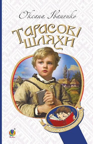 Тарасові шляхи (Електронна книга)