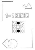 Горішки для розуму. Логіка. Збірник завдань. Початкова школа. Зображення №3