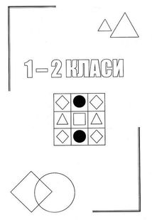 Горішки для розуму. Логіка. Збірник завдань. Початкова школа. Зображення №3