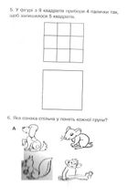 Горішки для розуму. Логіка. Збірник завдань. Початкова школа. Зображення №5