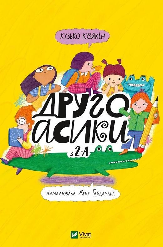 Обкладинка Другоасики з 2-А