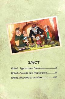 Ґравіті Фолз. Кіноісторія в коміксах. Книга 1. Зображення №3