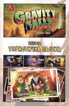 Ґравіті Фолз. Кіноісторія в коміксах. Книга 1. Зображення №4