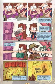 Ґравіті Фолз. Кіноісторія в коміксах. Книга 1. Зображення №9