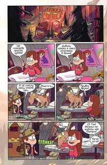 Ґравіті Фолз. Кіноісторія в коміксах. Книга 1. Зображення №10