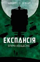 Експансія. Брама Абаддона. Книга 3 . Зображення №1