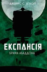 Експансія. Брама Абаддона. Книга 3 