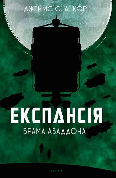 Експансія. Брама Абаддона