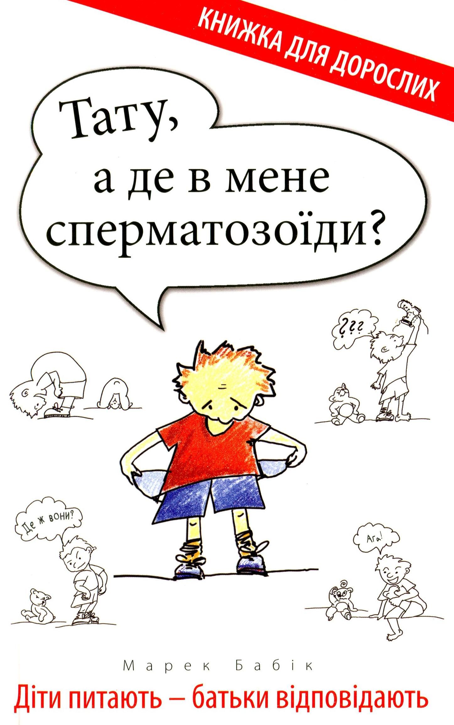 Обкладинка Тату, а де в мене сперматозоїди? Діти питають – батьки відповідають