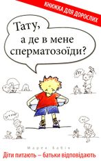 Тату, а де в мене сперматозоїди? Діти питають – батьки відповідають