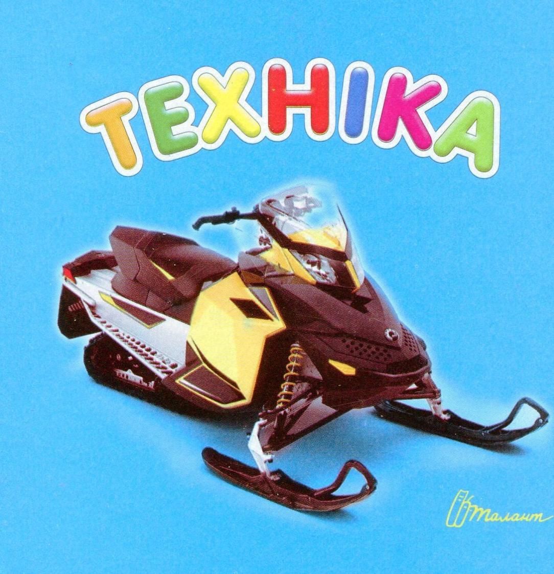 Техніка