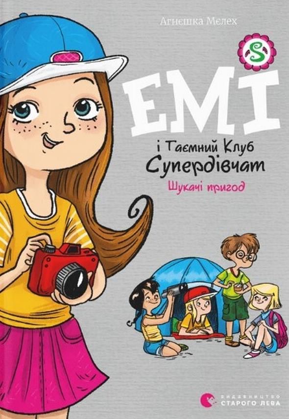 Обкладинка видання Емі і Таємний Клуб Супердівчат. Шукачі пригод. Книга 7