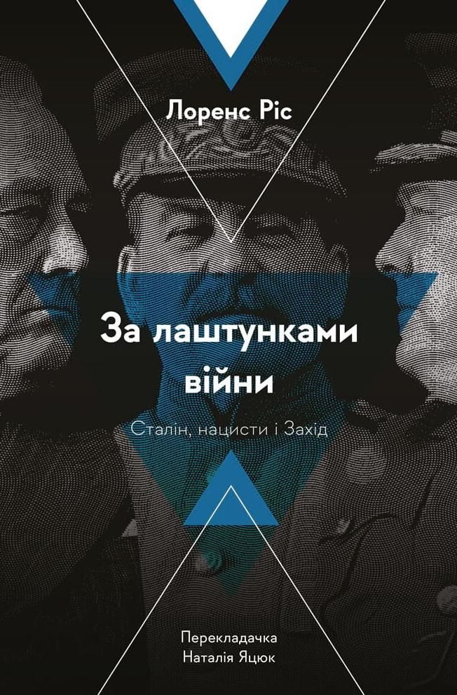 Обкладинка За лаштунками війни. Сталін, нацисти і Захід