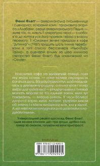 Смажені зелені помідори в кафе "Зупинка". Книга 1. Image №2