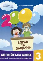 2000 вправ та завдань.. Англійська мова 3 клас. Зображення №2