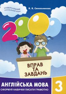 2000 вправ та завдань.. Англійська мова 3 клас. Зображення №2