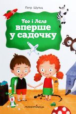 Тео і Леля вперше у садочку