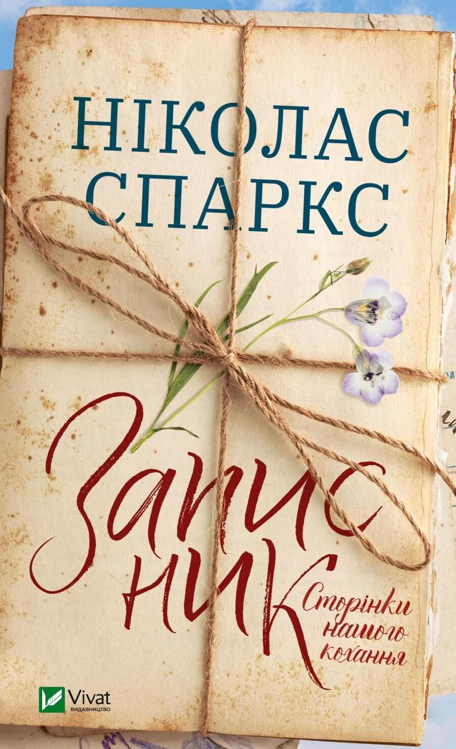 Обкладинка Записник. Сторінки нашого кохання